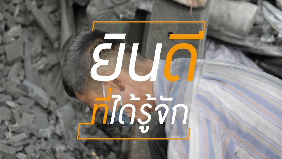 ความสุขบนกองถ่าน ไม่หรูหรา แต่รวยความสบายใจ