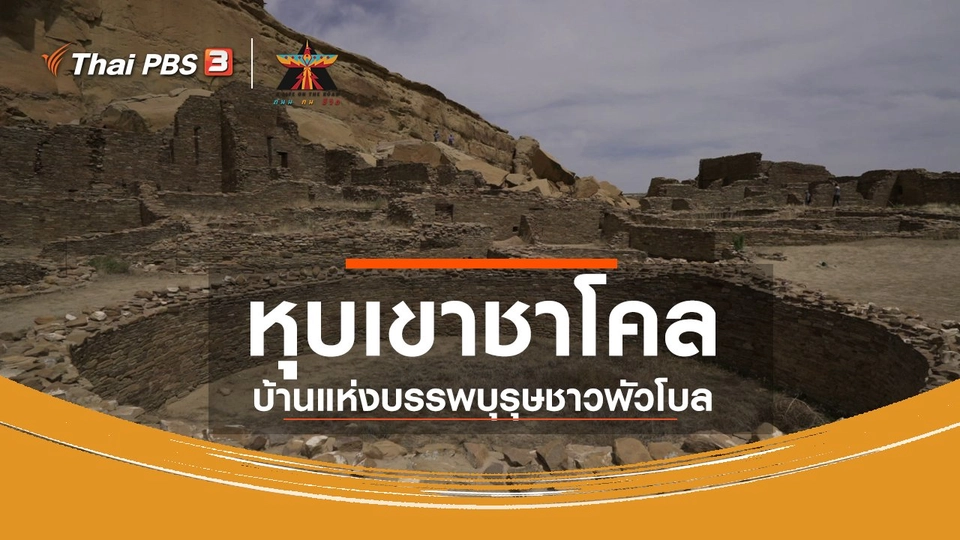 ​เรื่องเล่าการเดินทาง : หุบเขาชาโคล บ้านแห่งบรรพบุรุษชาวพัวโบล