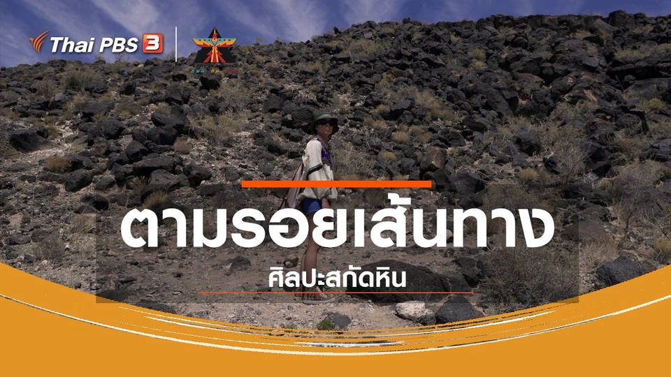 เรื่องเล่าการเดินทาง : ตามรอยเส้นทางศิลปะสกัดหิน