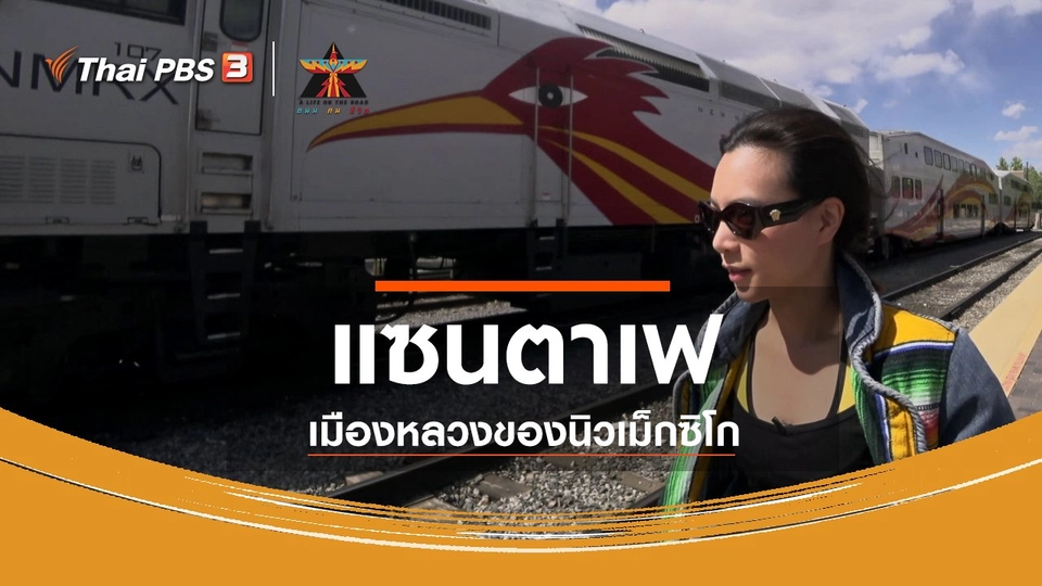 เรื่องเล่าการเดินทาง : แซนตาเฟ  เมืองหลวงของนิวเม็กซิโก