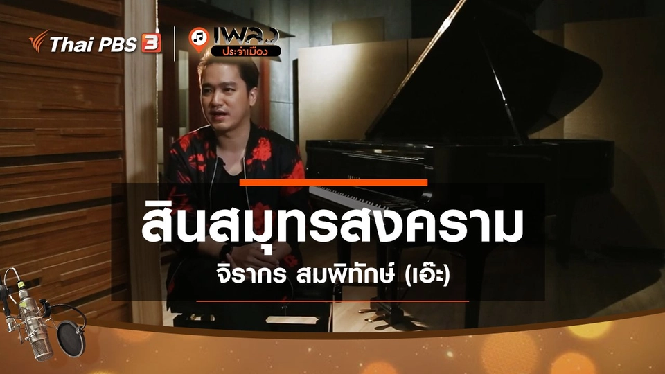 สินสมุทรสงคราม - จิรากร สมพิทักษ์