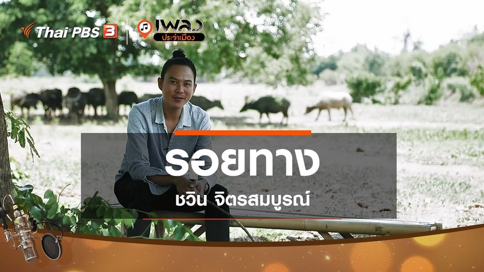 รอยทาง - ชวิน จิตรสมบูรณ์