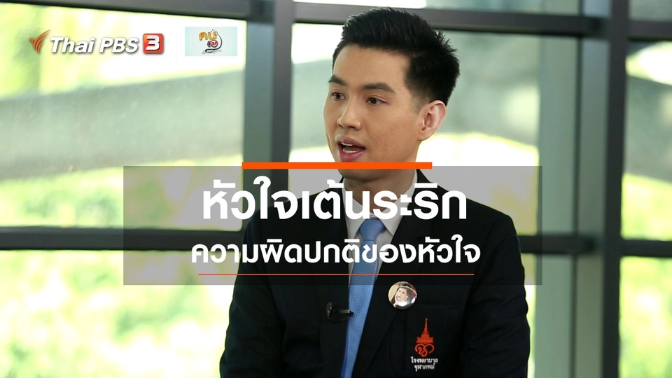 รู้สู้โรค : หัวใจเต้นระริก ความผิดปกติของหัวใจ