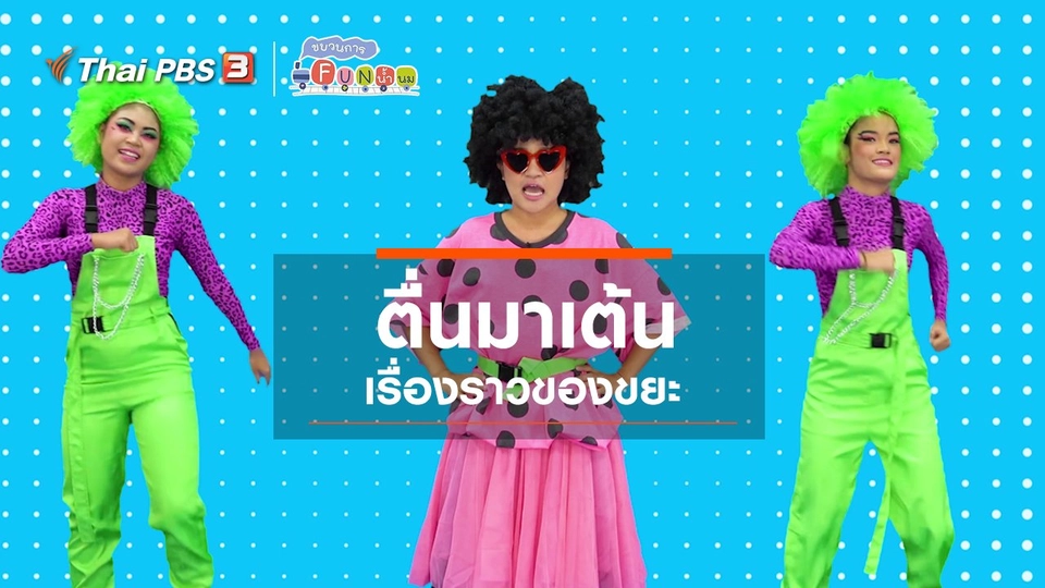 ​ตื่นมาเต้น : เรื่องราวของขยะ