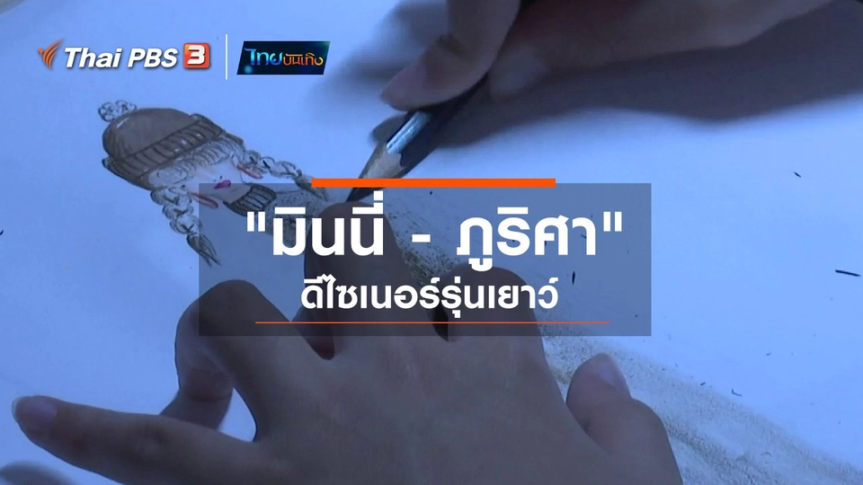 หัวใจในลายผ้า : "มินนี่ - ภูริศา" ดีไซเนอร์รุ่นเยาว์
