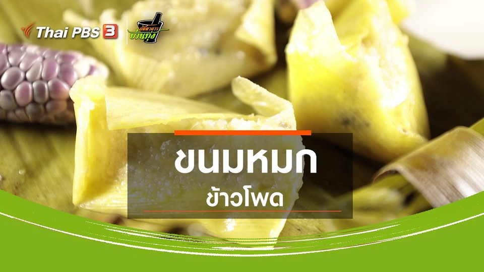 ขนมหวานบ้านทุ่ง : ขนมหมกข้าวโพด