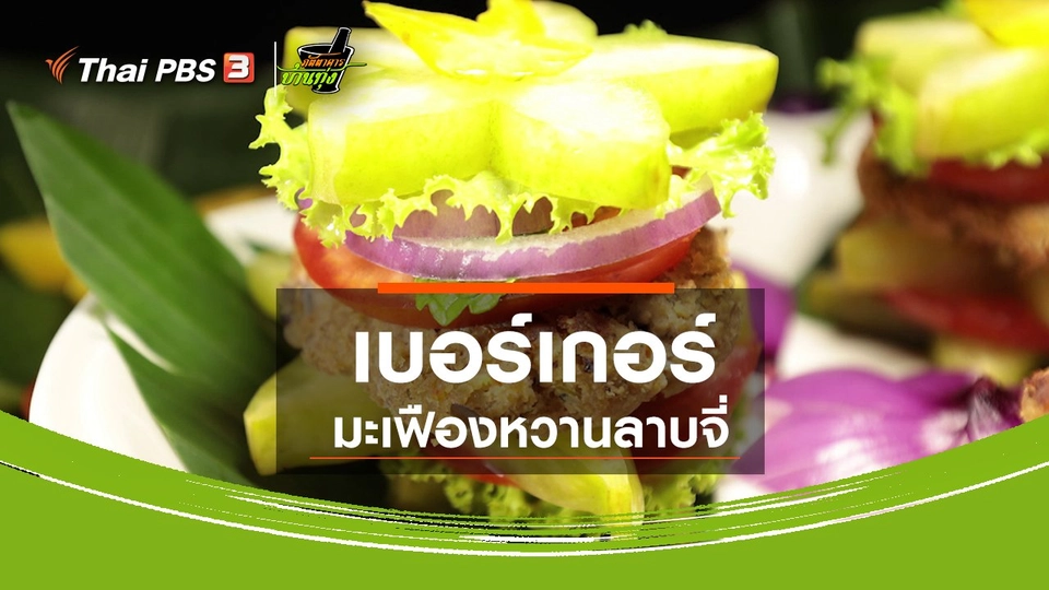 สูตรอาหารพื้นบ้าน : เบอร์เกอร์มะเฟืองหวานลาบจี่