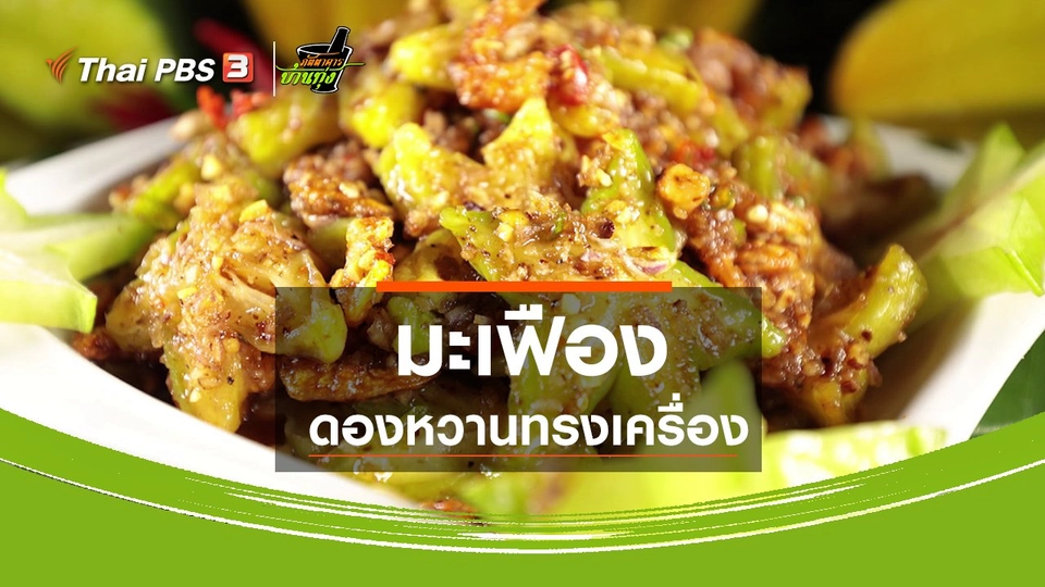 สูตรอาหารพื้นบ้าน : ​มะเฟืองดองหวานทรงเครื่อง