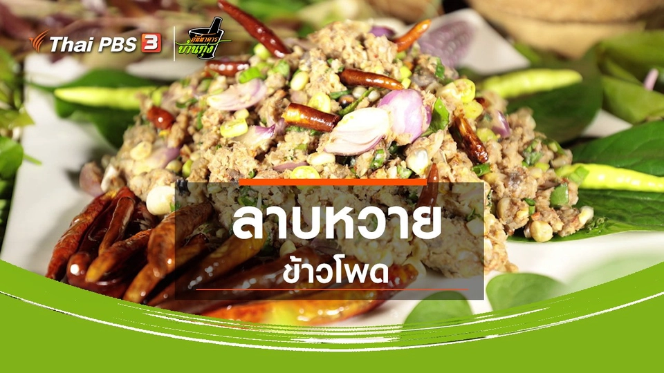 สูตรอาหารพื้นบ้าน : ลาบหวายข้าวโพด