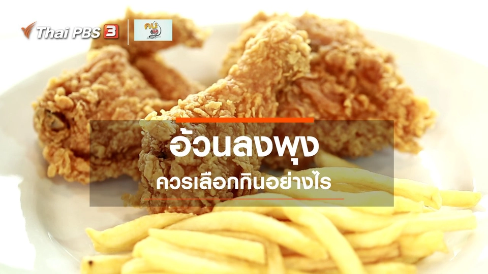 รู้สู้โรค : เลือกกินอย่างไรสำหรับคนอ้วนลงพุง