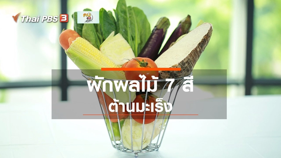 กินดี อยู่ดีกับหมอพรเทพ :  ผักผลไม้ 7 สีต้านมะเร็ง