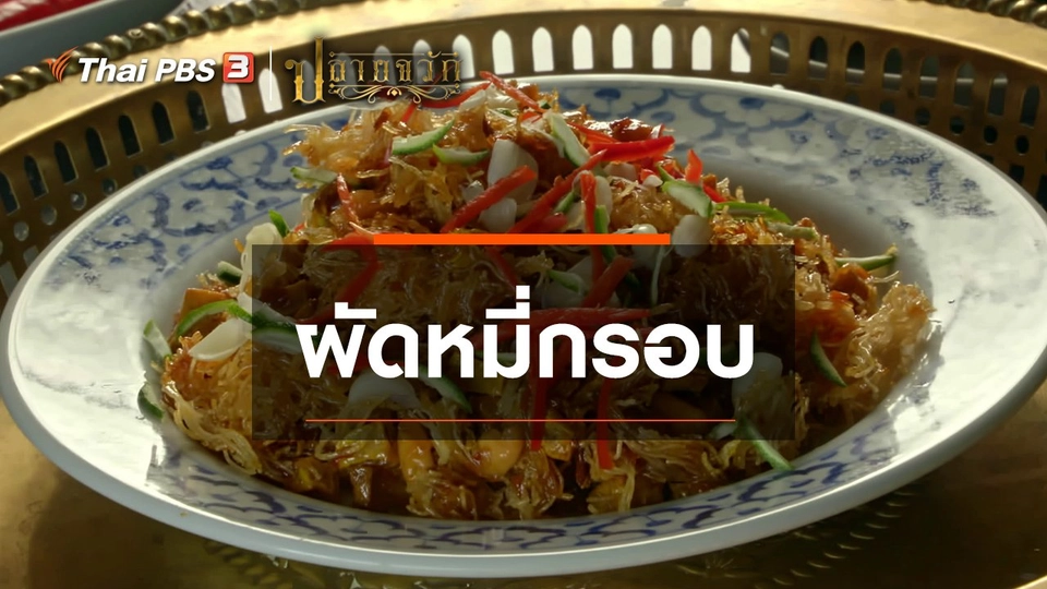 ​ผัดหมี่กรอบ