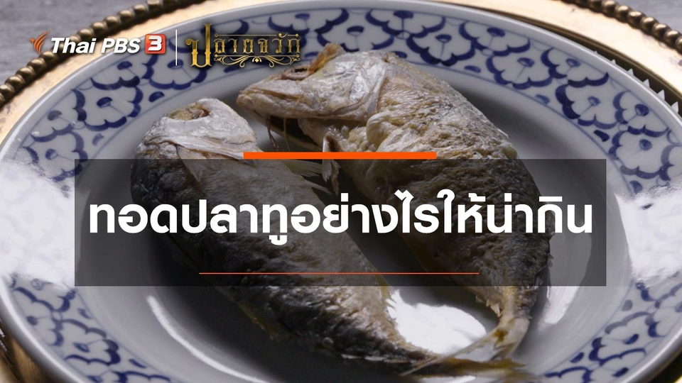 ​ทอดปลาทูอย่างไรให้น่ากิน