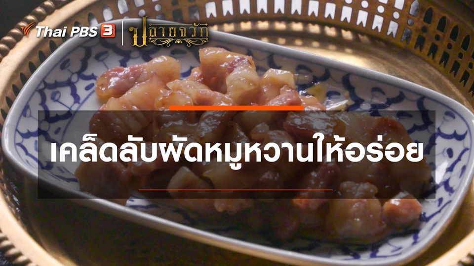​เคล็ดลับผัดหมูหวานให้อร่อย