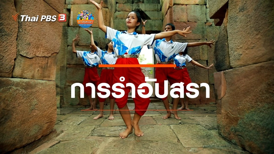 ​หุ่นเล่าข่าว : การรำอัปสรา