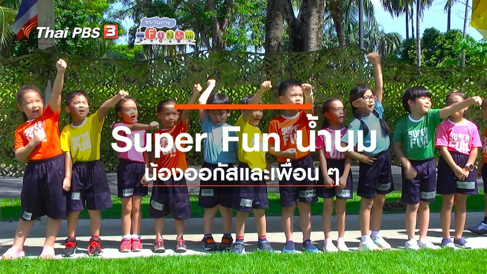 Super Fun น้ำนม : น้องออกัสและเพื่อน ๆ