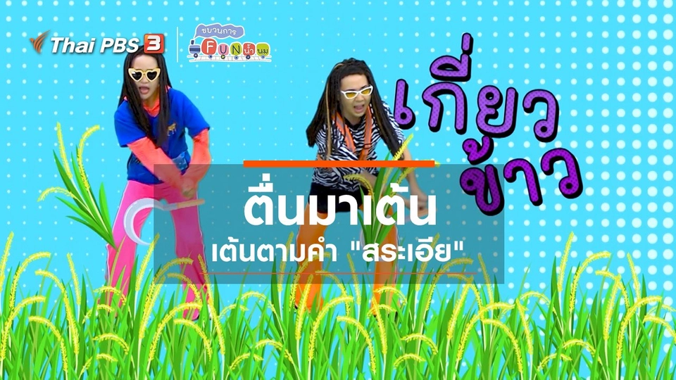 ตื่นมาเต้น : เต้นตามคำ “สระเอีย”