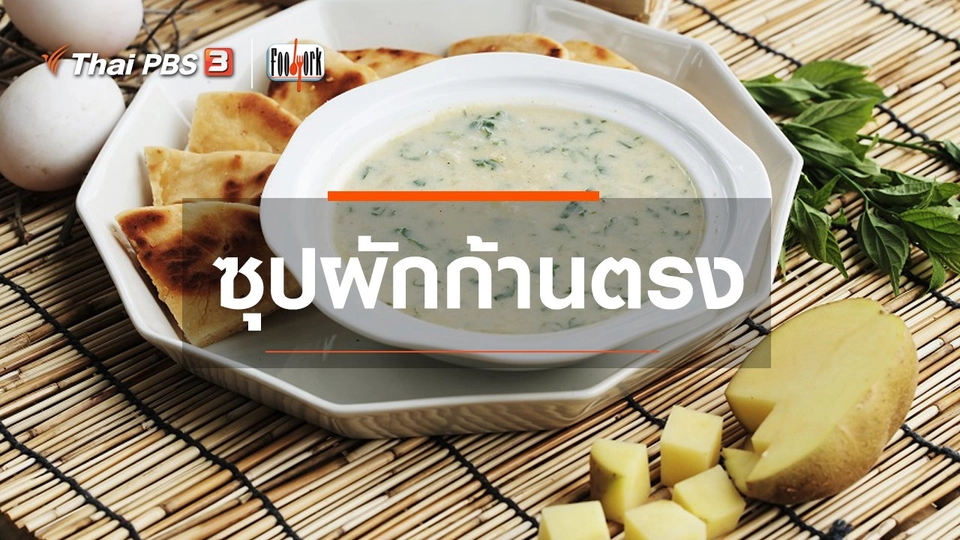 เมนูอาหารฟิวชัน : ซุปผักก้านตรง