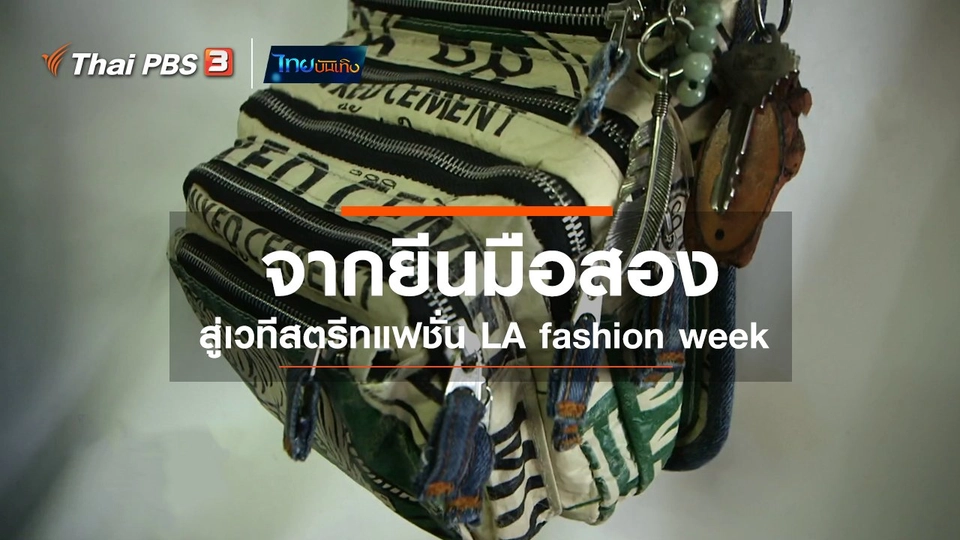 หัวใจในลายผ้า : จากยีนมือสองสู่เวทีสตรีทแฟชั่น LA fashion week