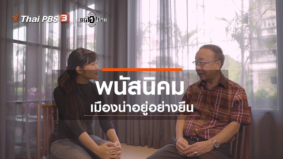 ​"พนัสนิคม" เมืองน่าอยู่อย่างยั่งยืน