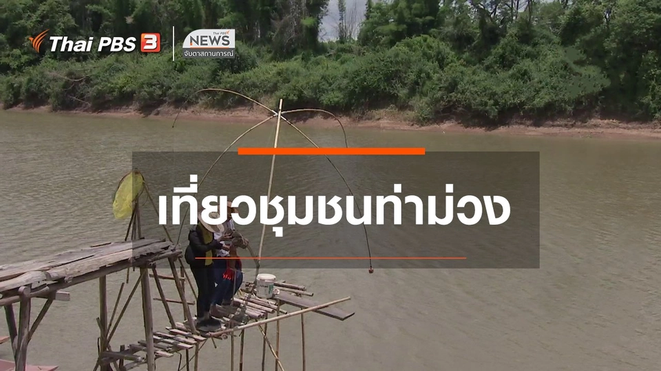 ​ตะลุยทั่วไทย : เที่ยวชุมชนท่าม่วง