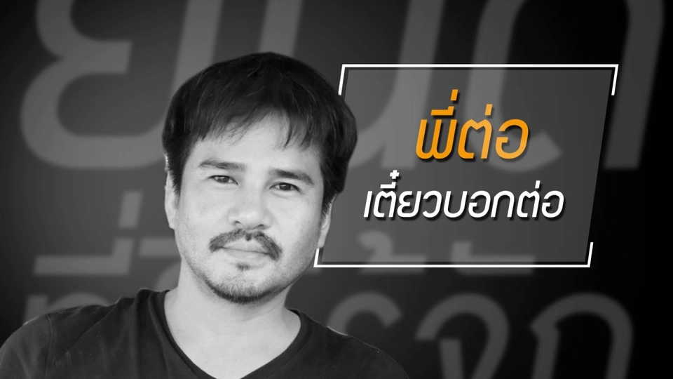 ชีวิตจริงหลังฉากละครของ "ต่อ เรืองฤทธิ์"