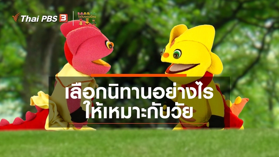 เกร็ดน่ารู้กับตาต้าตีตี้โตโต้ : เลือกนิทานอย่างไรให้เหมาะกับวัย