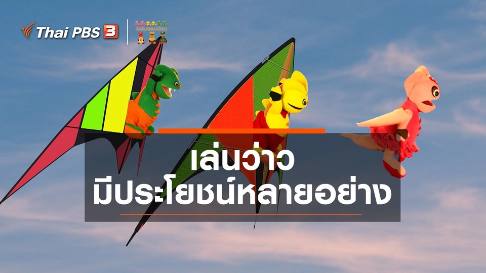 ​เกร็ดน่ารู้กับตาต้าตีตี้โตโต้ : เล่นว่าวมีประโยชน์หลายอย่าง