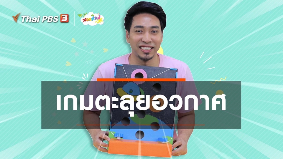 ​ไอเดียสอนศิลป์ : เกมตะลุยอวกาศ