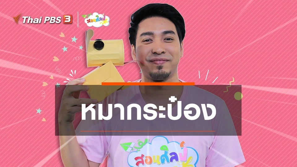 ไอเดียสอนศิลป์ : หมากระป๋อง