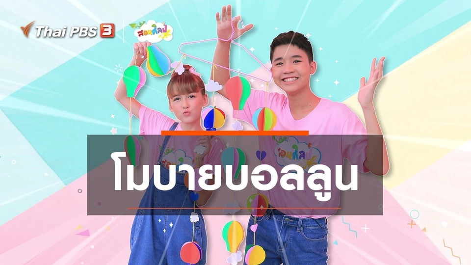 ไอเดียสอนศิลป์ : โมบายบอลลูน