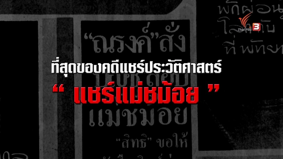 ที่สุดของคดีแชร์ประวัติศาสตร์ "แชร์แม่ชม้อย"