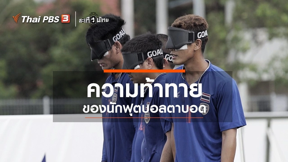 ความท้าทายของนักฟุตบอลตาบอด