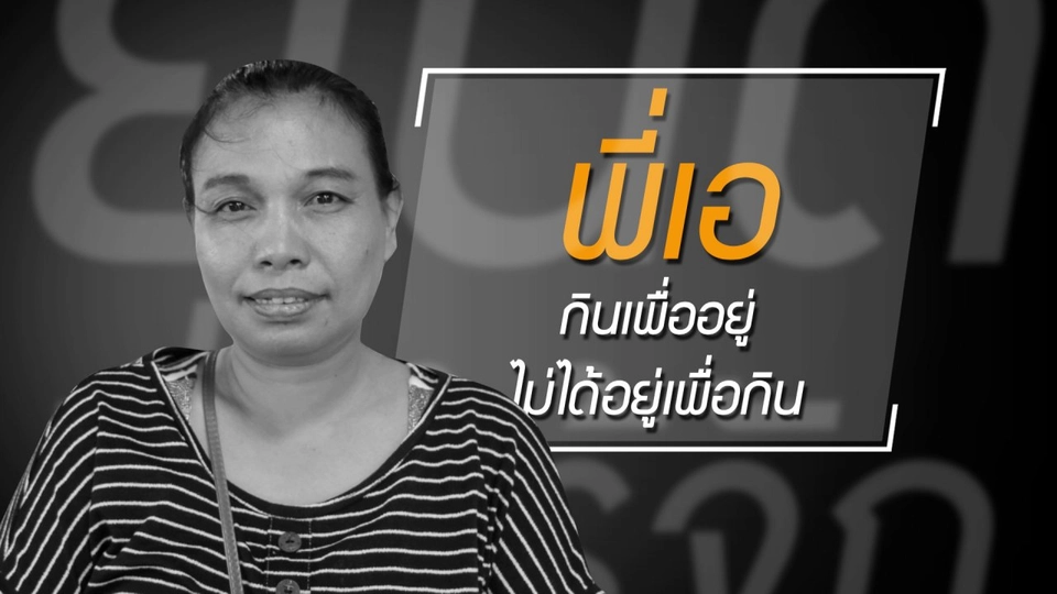 ความสุขง่าย ๆ ที่เริ่มจาก "กินอยู่ไม่ฟุ่มเฟือย"