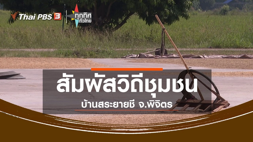 ชุมชนทั่วไทย : ท่องเที่ยวสัมผัสวิถีชุมชนบ้านสระยายชี จ.พิจิตร