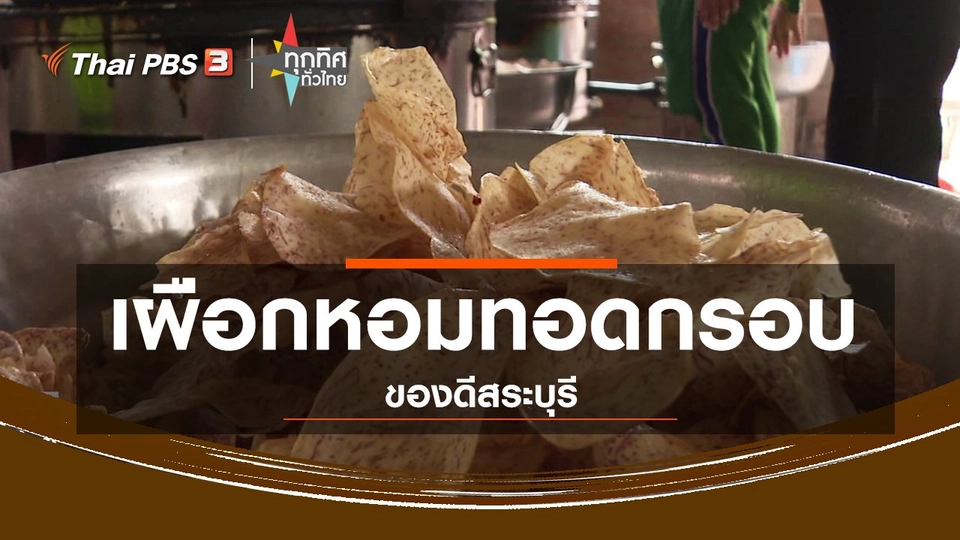 อาชีพทั่วไทย : เผือกหอมทอดกรอบของดีสระบุรี