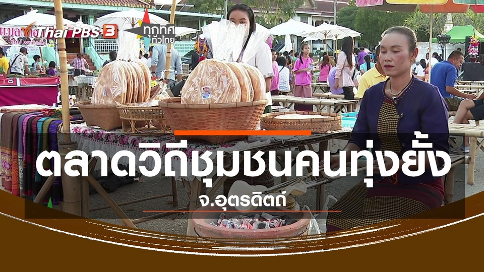 ชุมชนทั่วไทย : ตลาดวิถีชุมชนคนทุ่งยั้ง จ.อุตรดิตถ์