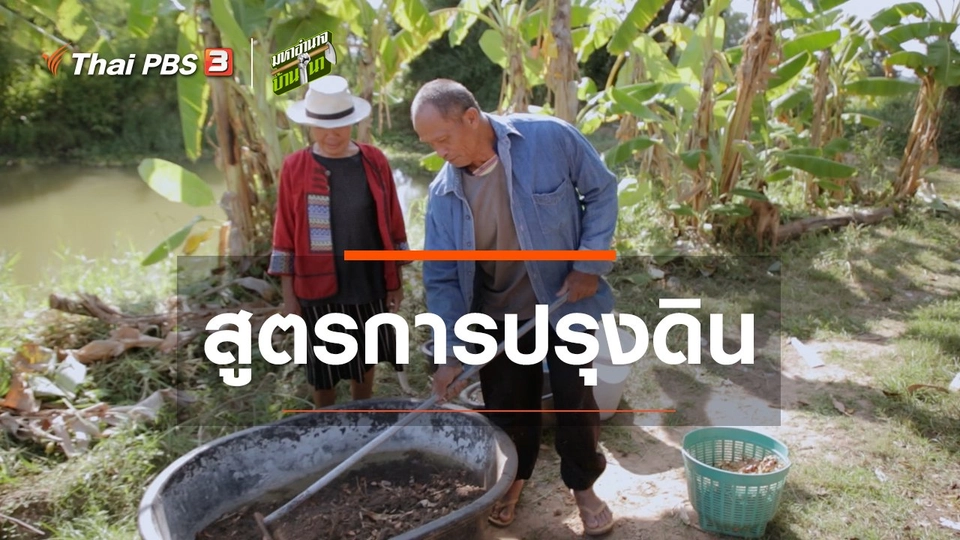 ​สูตรลับฉบับบ้านนา : สูตรการปรุงดิน