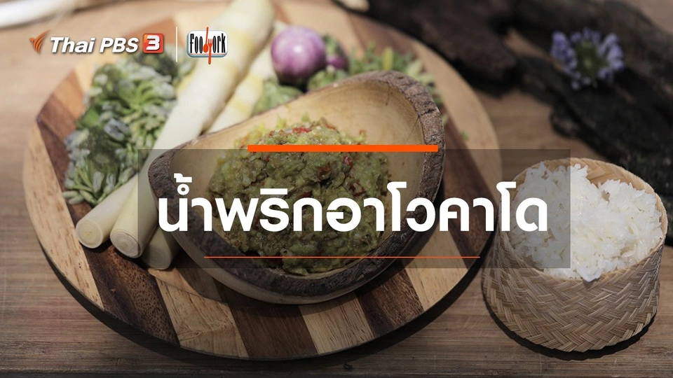 ​เมนูอาหารฟิวชัน : น้ำพริกอาโวคาโด