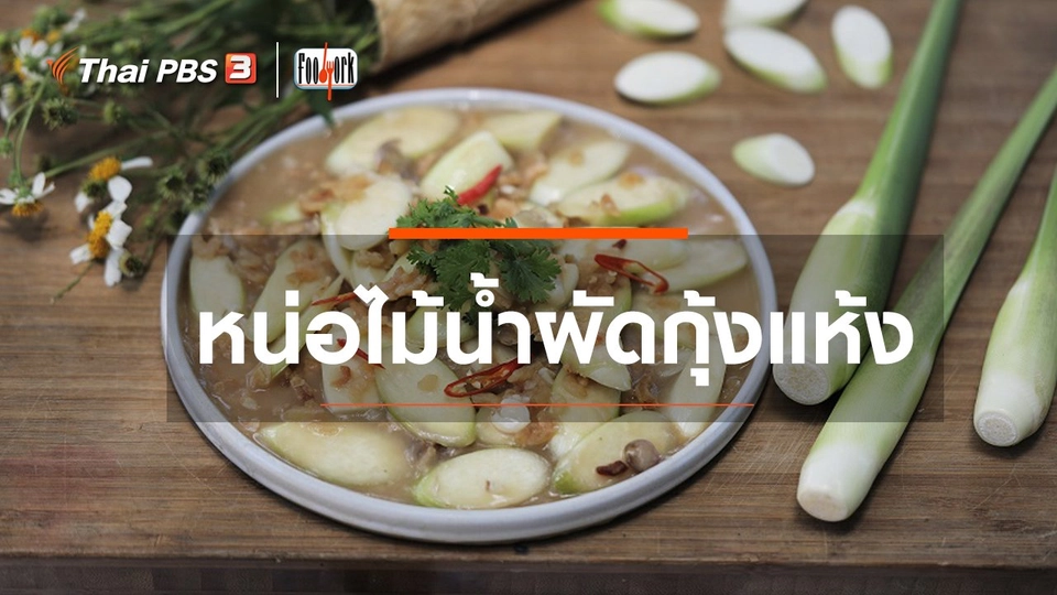 ​เมนูอาหารฟิวชัน : หน่อไม้น้ำผัดกุ้งแห้ง