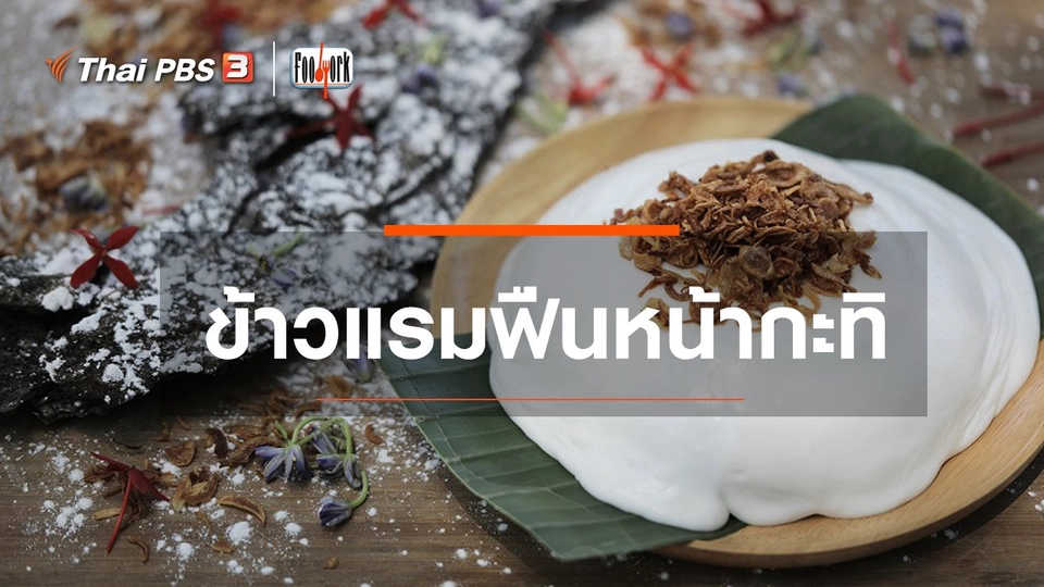 ​เมนูอาหารฟิวชัน : ข้าวแรมฟืนหน้ากะทิ
