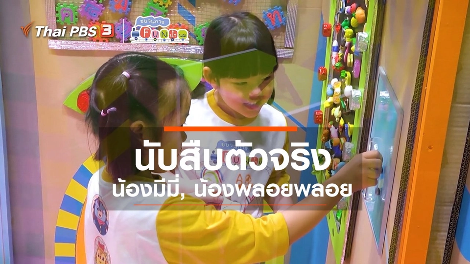 นักสืบตัวจริง : น้องมีมี่, น้องพลอยพลอย