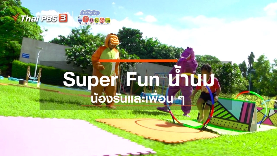 Super Fun น้ำนม : น้องรันและเพื่อน ๆ