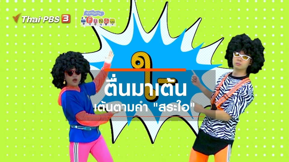 ตื่นมาเต้น : เต้นตามคำ “สระใอ”