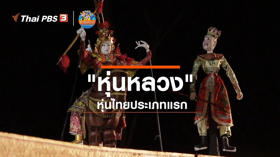 ​หุ่นเล่าข่าว : "หุ่นหลวง" หุ่นไทยประเภทแรก
