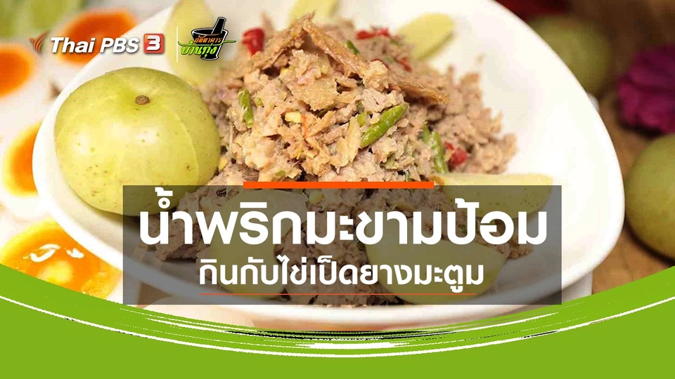 สูตรอาหารพื้นบ้าน : ​น้ำพริกมะขามป้อม กินกับไข่เป็ดยางมะตูม