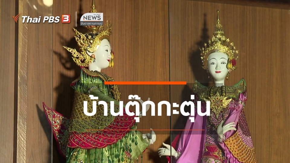 ตะลุยทั่วไทย : บ้านตุ๊กกะตุ่น