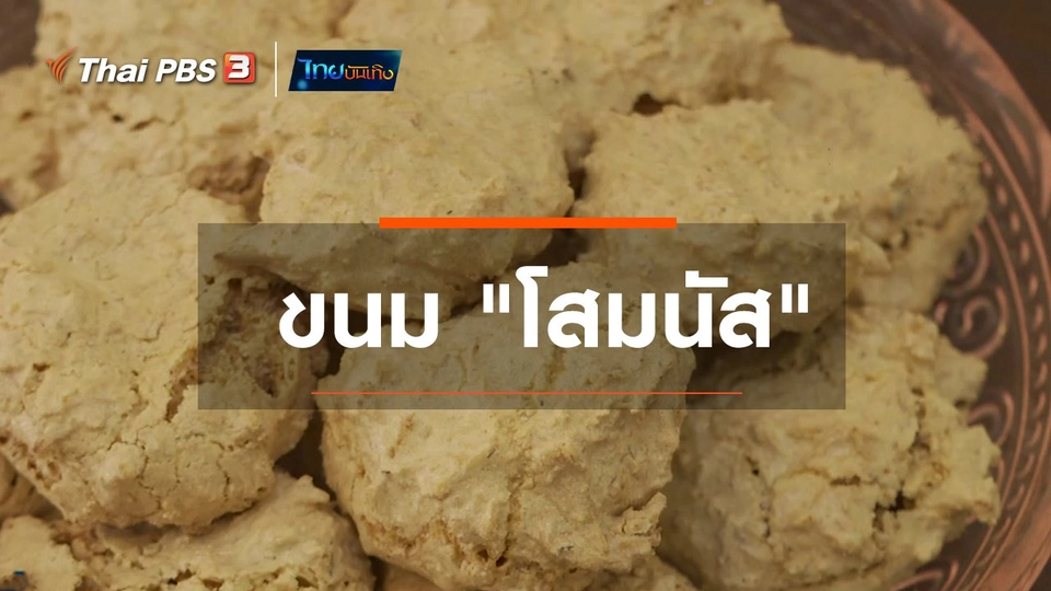 เพียงคำเดียว : ขนม "โสมนัส"