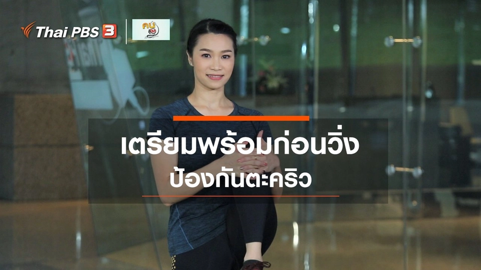 ​ออกกำลังเป็นยา : เตรียมความพร้อมก่อนวิ่ง ป้องกันตะคริว