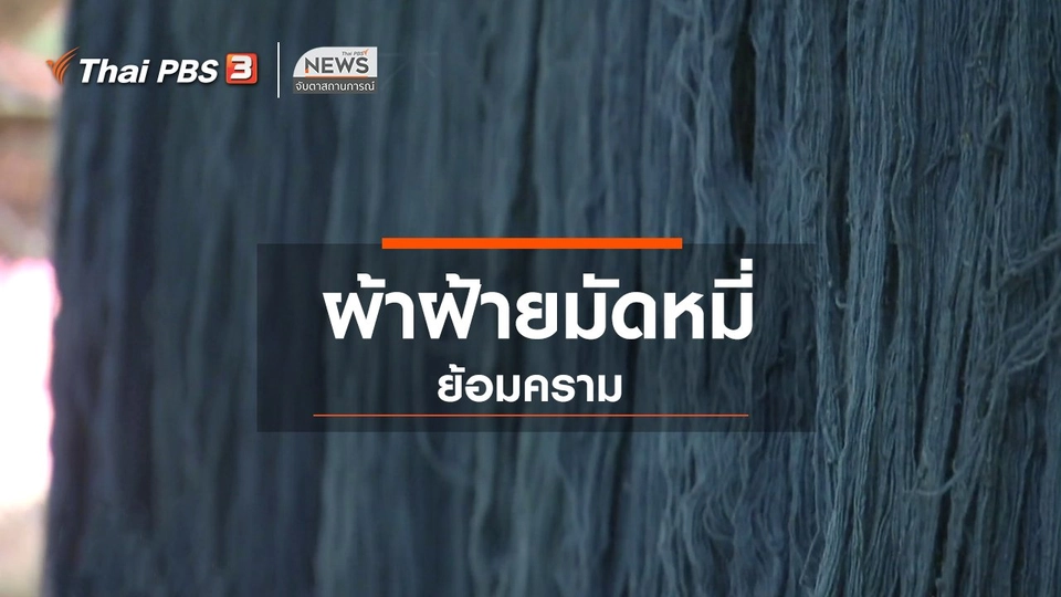 ตะลุยทั่วไทย : ผ้าฝ้ายมัดหมี่ย้อมคราม